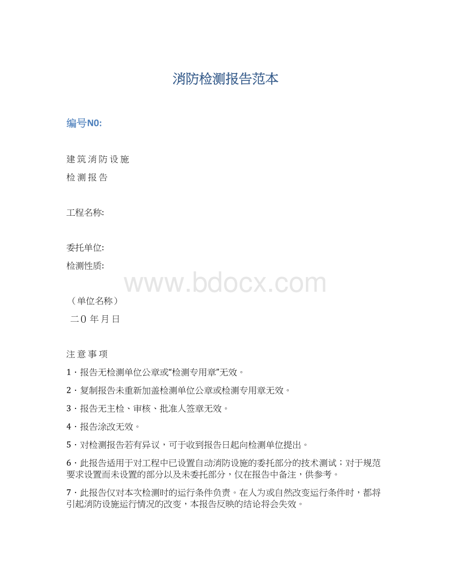 消防检测报告范本Word格式文档下载.docx_第1页