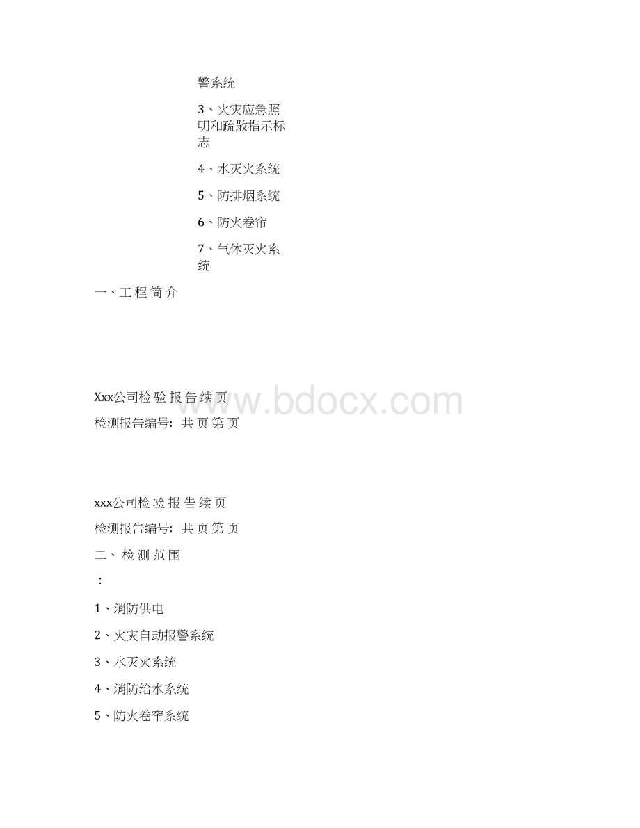 消防检测报告范本Word格式文档下载.docx_第3页