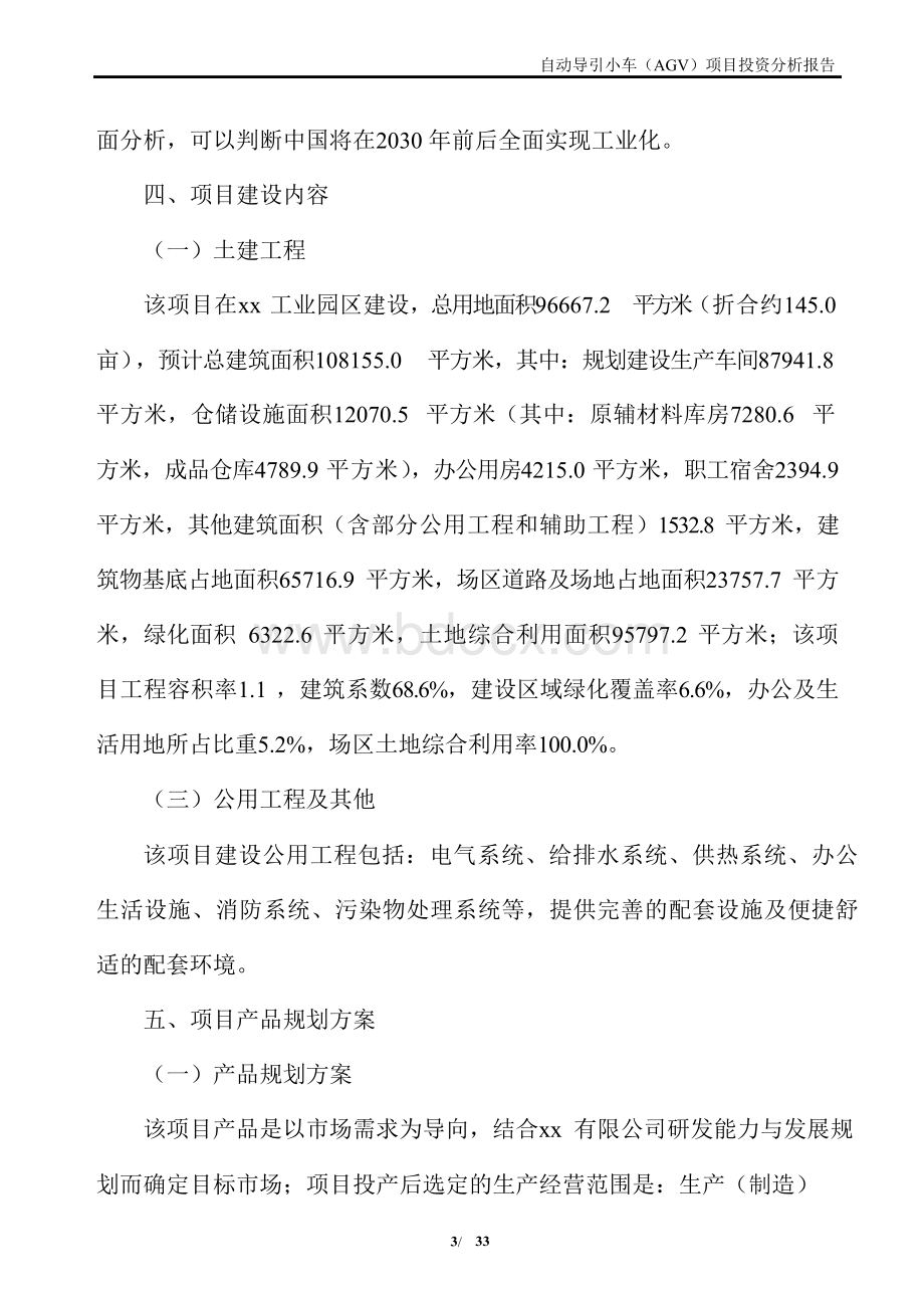 自动导引小车(AGV)项目投资分析报告Word格式文档下载.docx_第3页