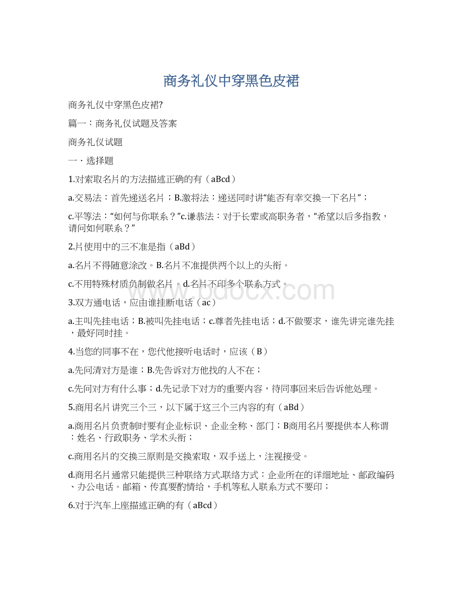 商务礼仪中穿黑色皮裙Word下载.docx_第1页