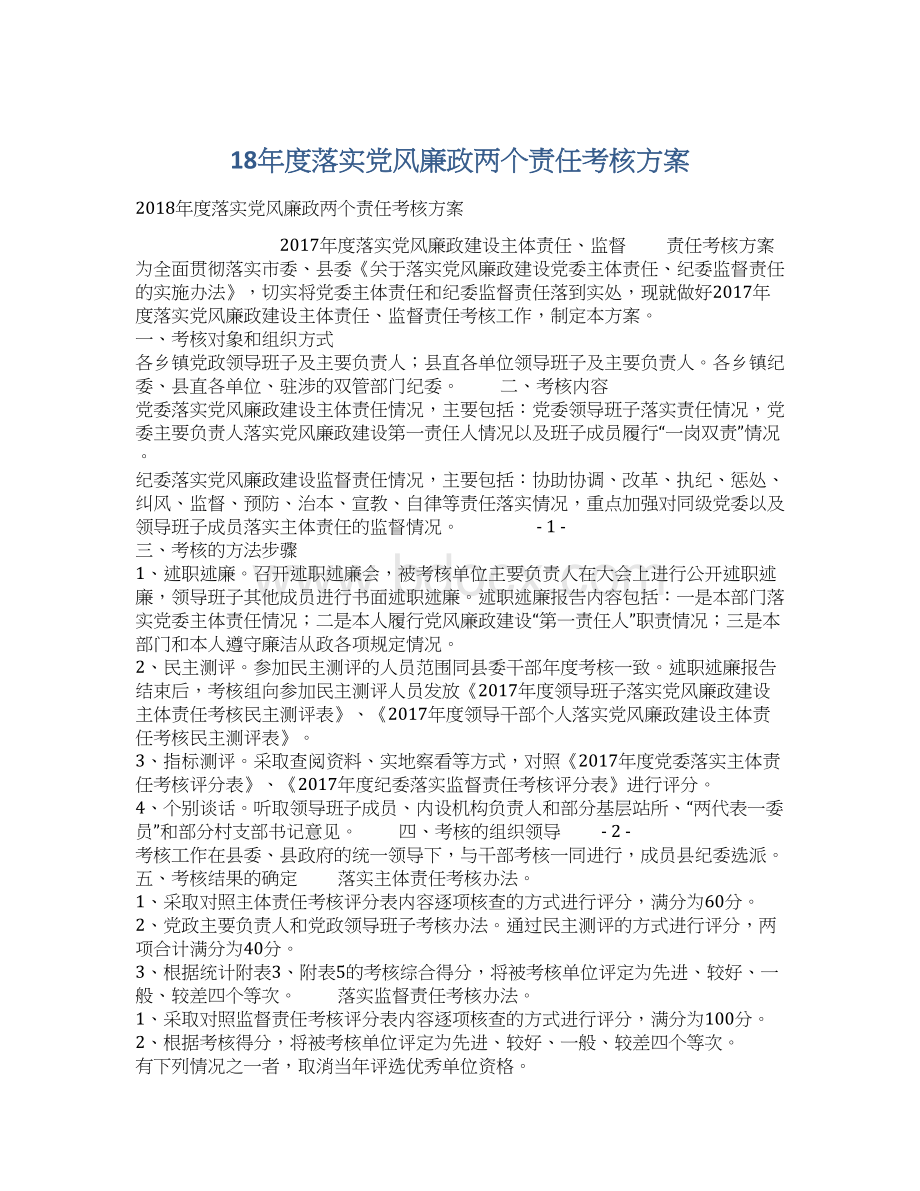 18年度落实党风廉政两个责任考核方案.docx