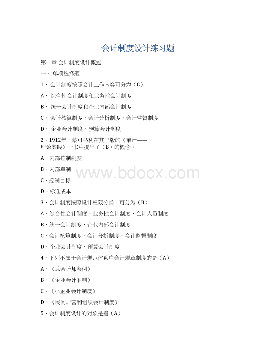 会计制度设计练习题Word格式文档下载.docx