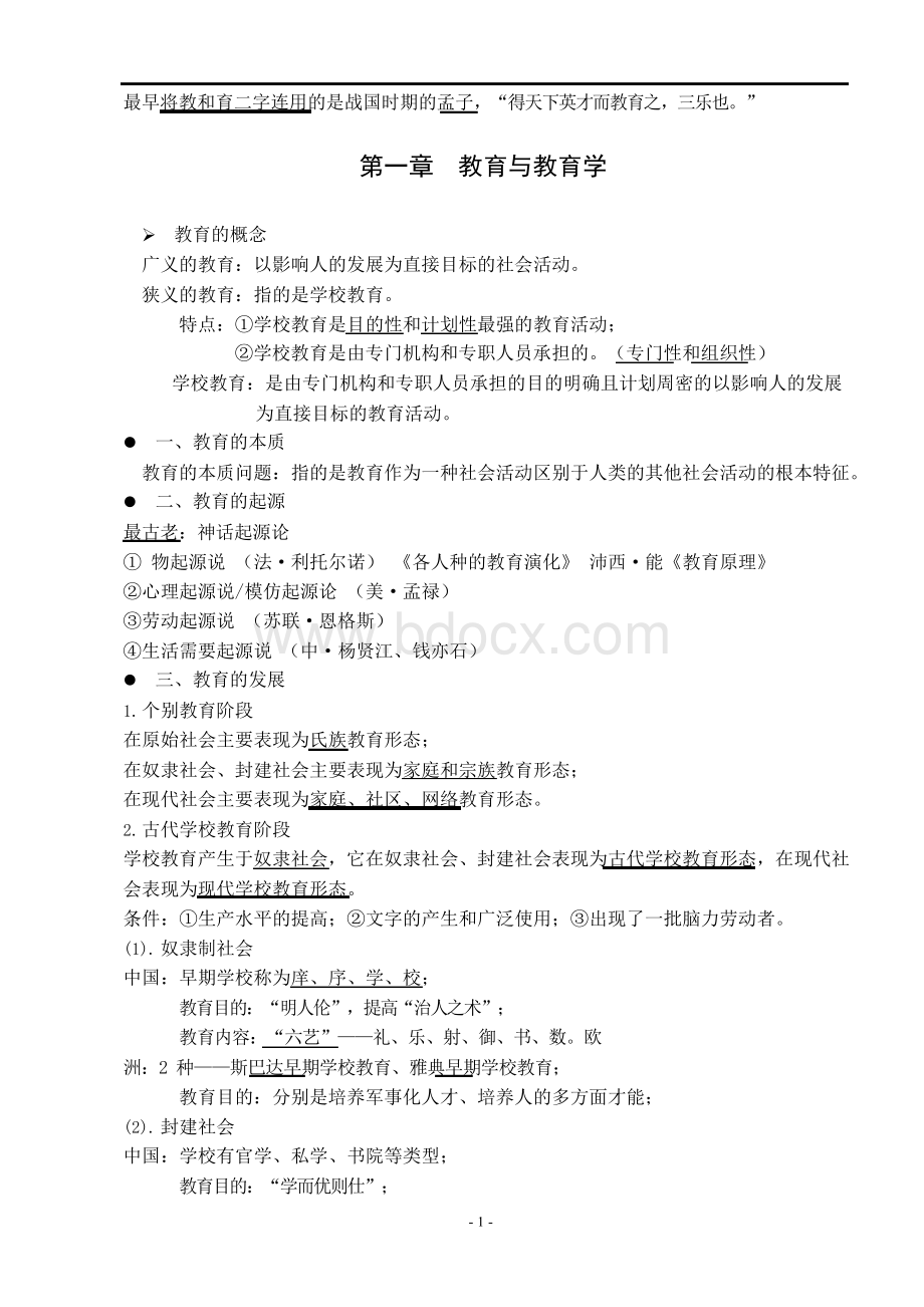 教育原理与艺术复习指导Word下载.docx_第1页