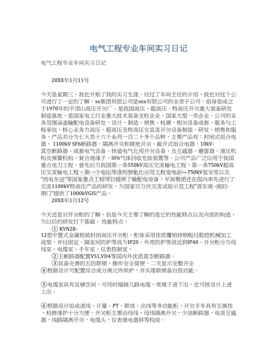 电气工程专业车间实习日记Word文档下载推荐.docx_第1页