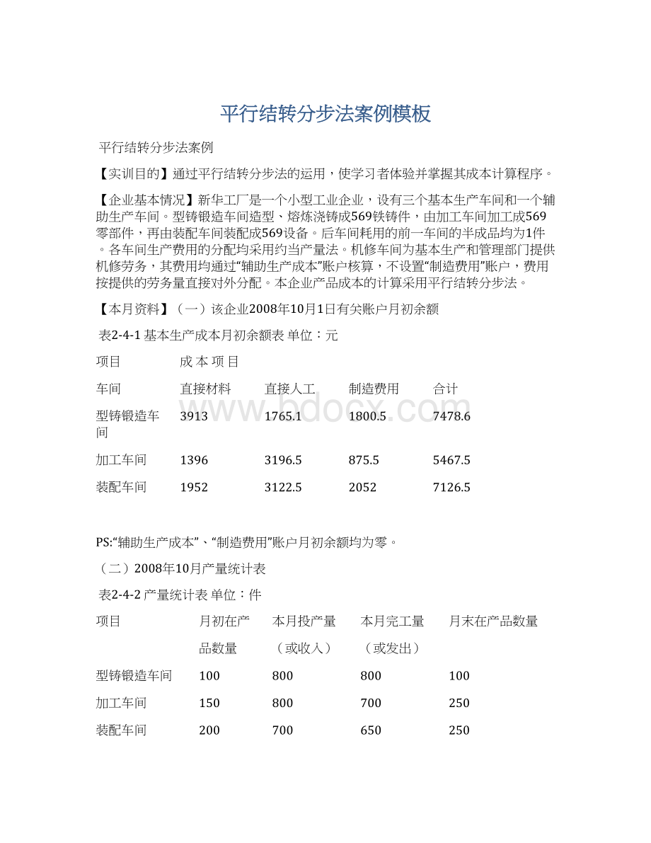 平行结转分步法案例模板.docx