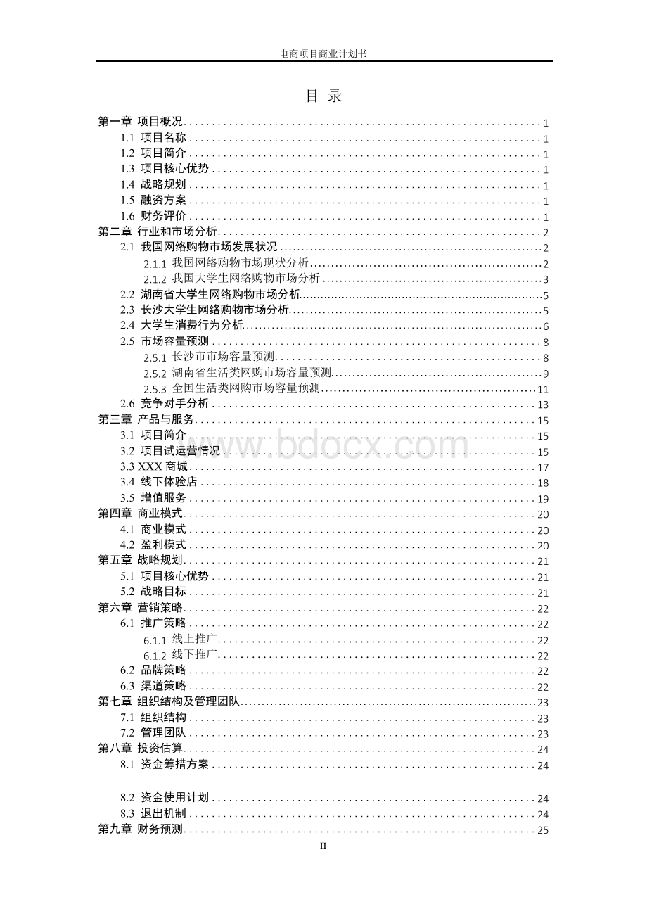 电商平台App商业计划书.docx_第2页