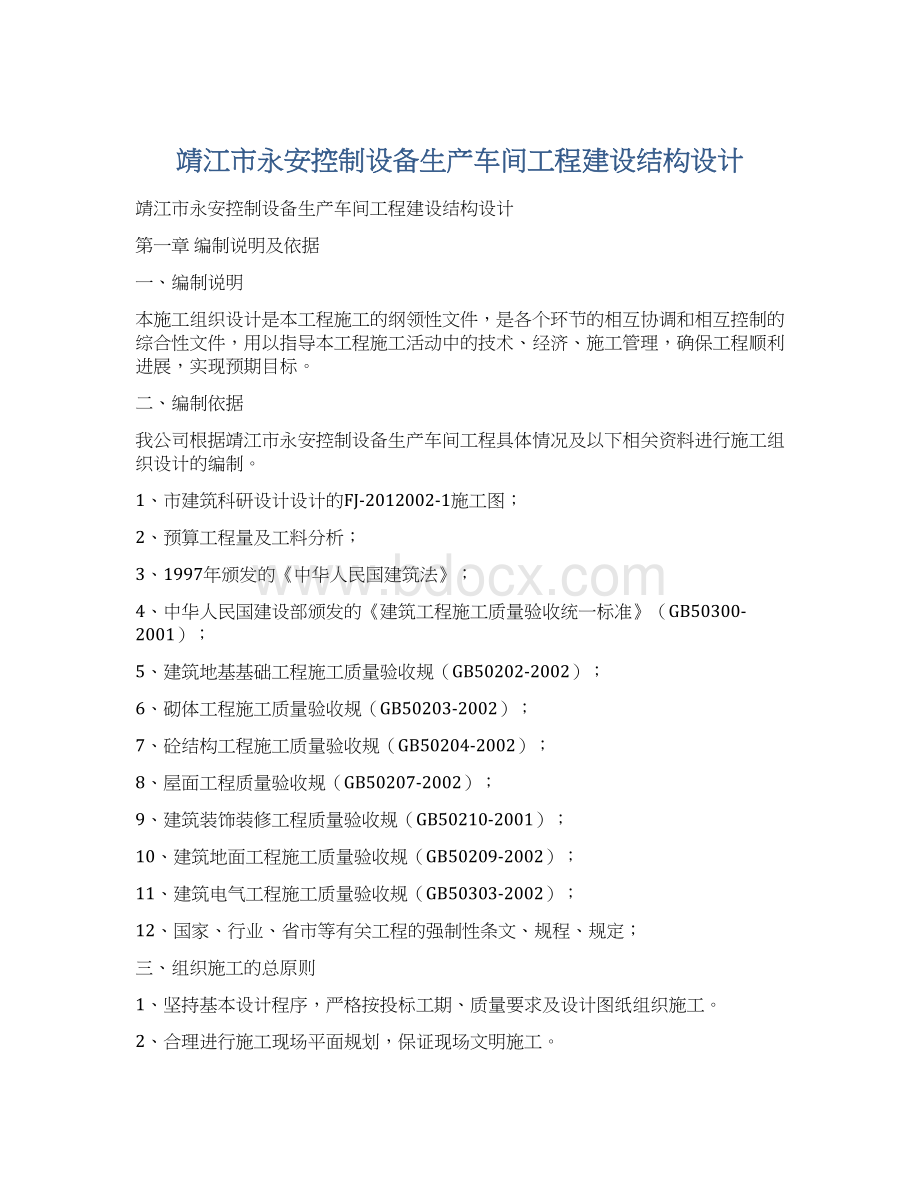 靖江市永安控制设备生产车间工程建设结构设计.docx_第1页
