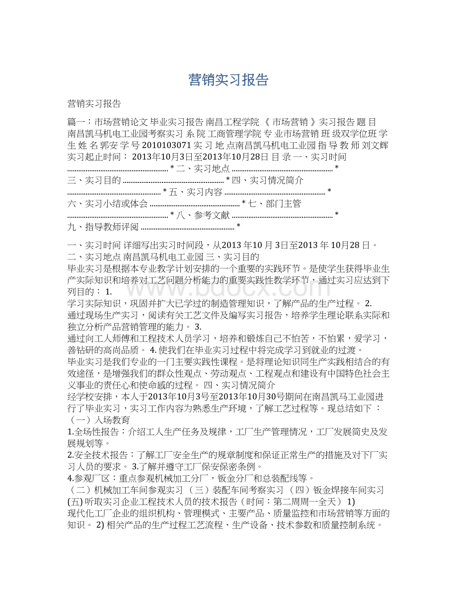 营销实习报告Word文档格式.docx