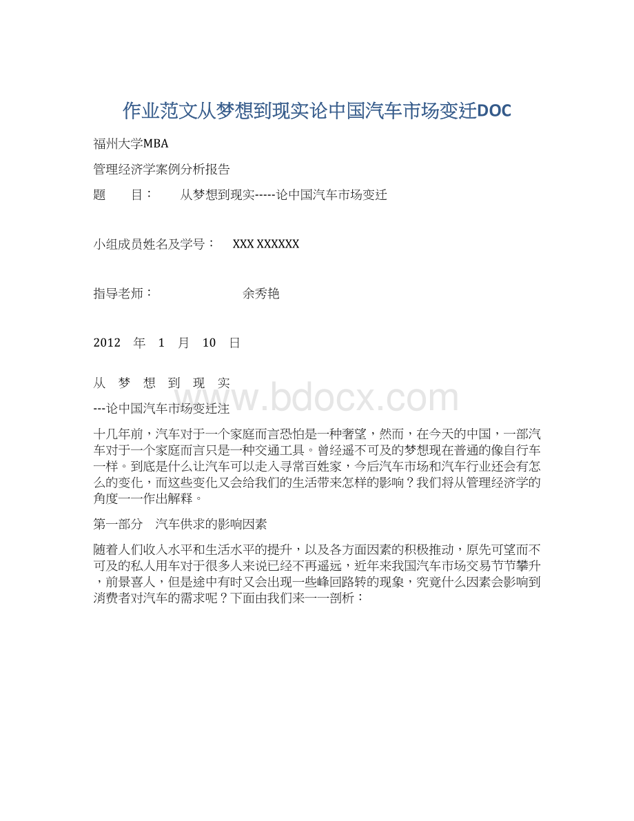 作业范文从梦想到现实论中国汽车市场变迁DOCWord格式文档下载.docx_第1页