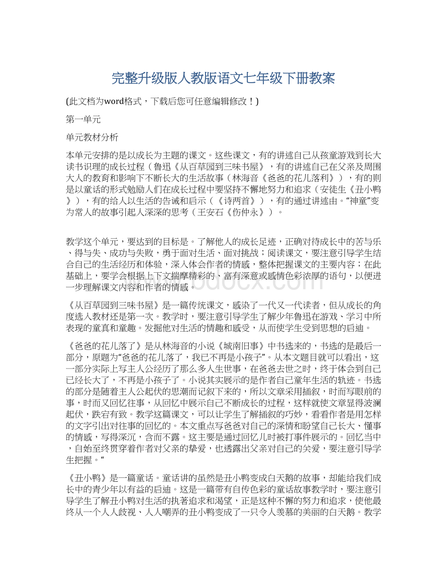 完整升级版人教版语文七年级下册教案.docx_第1页