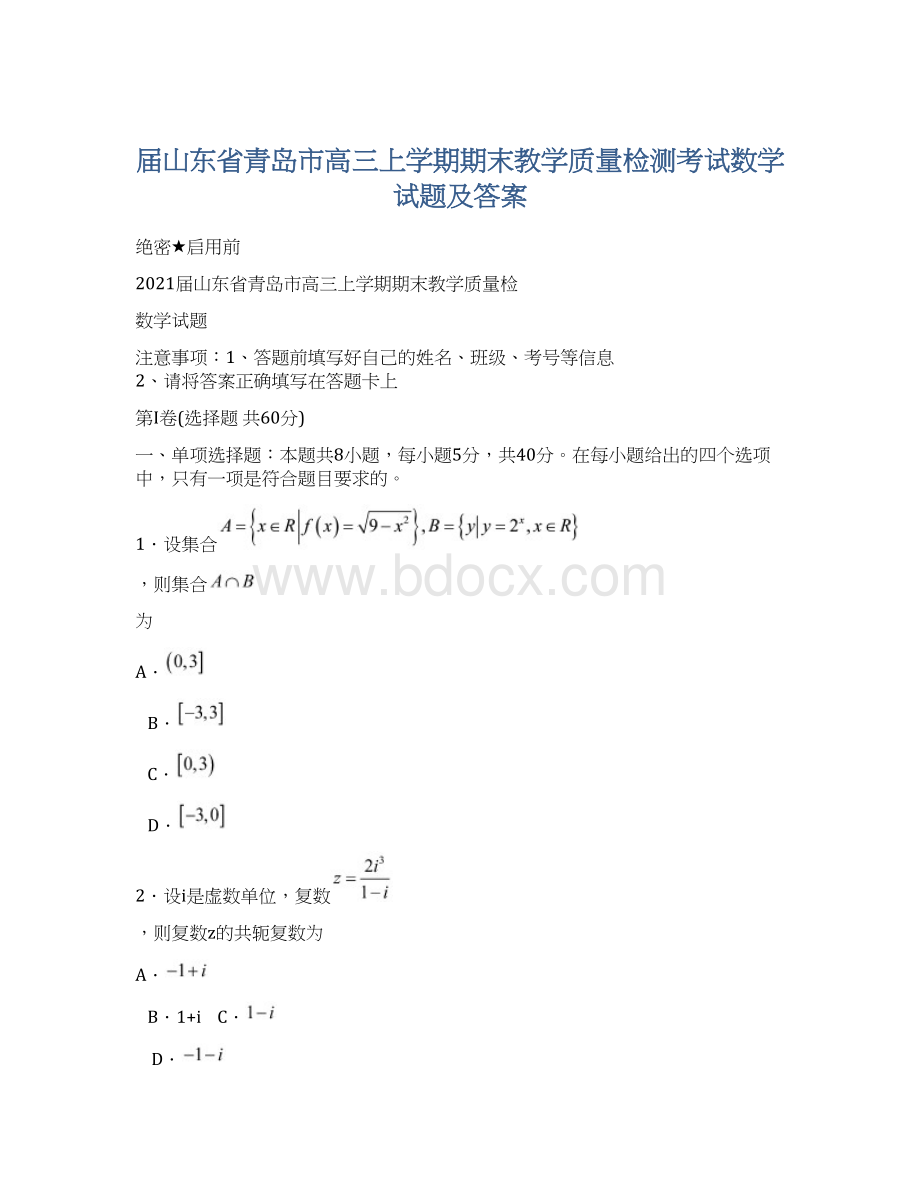 届山东省青岛市高三上学期期末教学质量检测考试数学试题及答案Word文档下载推荐.docx_第1页