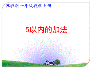 苏教版一年级数学上册第八单元《10以内的加法和减法》课件(含复习共14课时).pptx