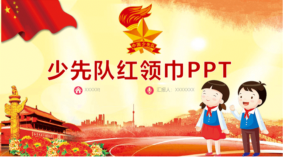 少先队红领巾演示模板优质ppt通用模板.pptx_第1页