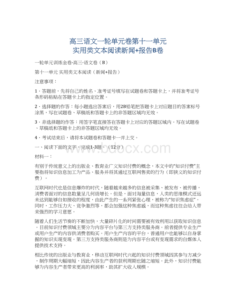 高三语文一轮单元卷第十一单元 实用类文本阅读新闻+报告B卷.docx