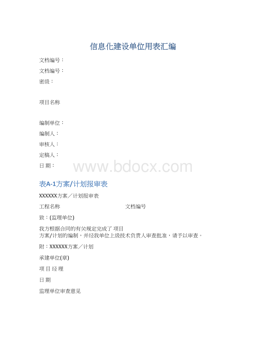 信息化建设单位用表汇编.docx