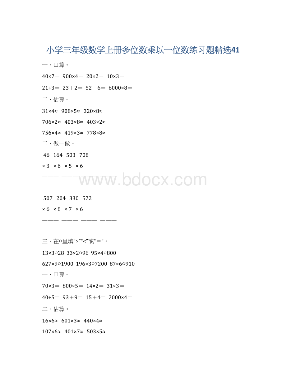 小学三年级数学上册多位数乘以一位数练习题精选41Word文档下载推荐.docx_第1页