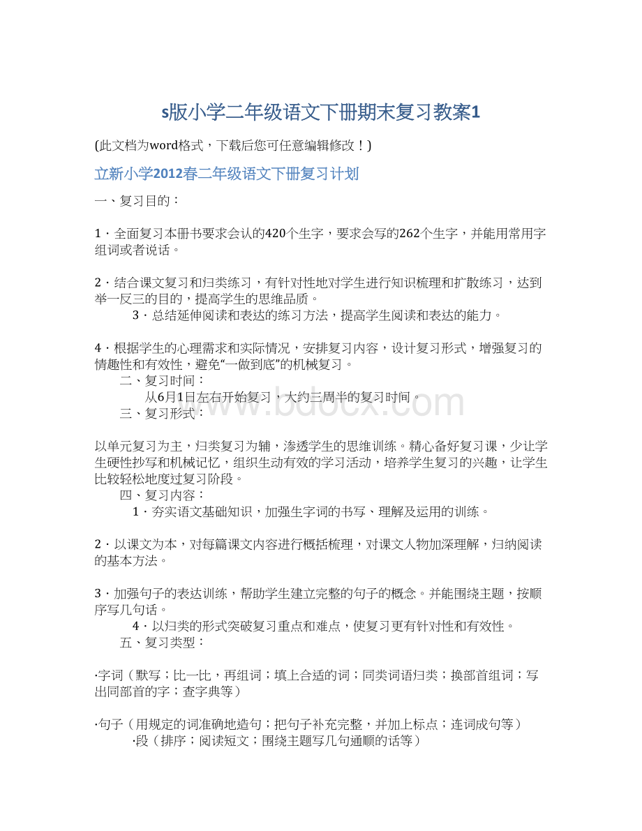 s版小学二年级语文下册期末复习教案1Word文档格式.docx