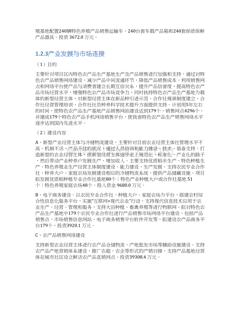 农村一二三产业融合发展项目可行性报告.docx_第3页