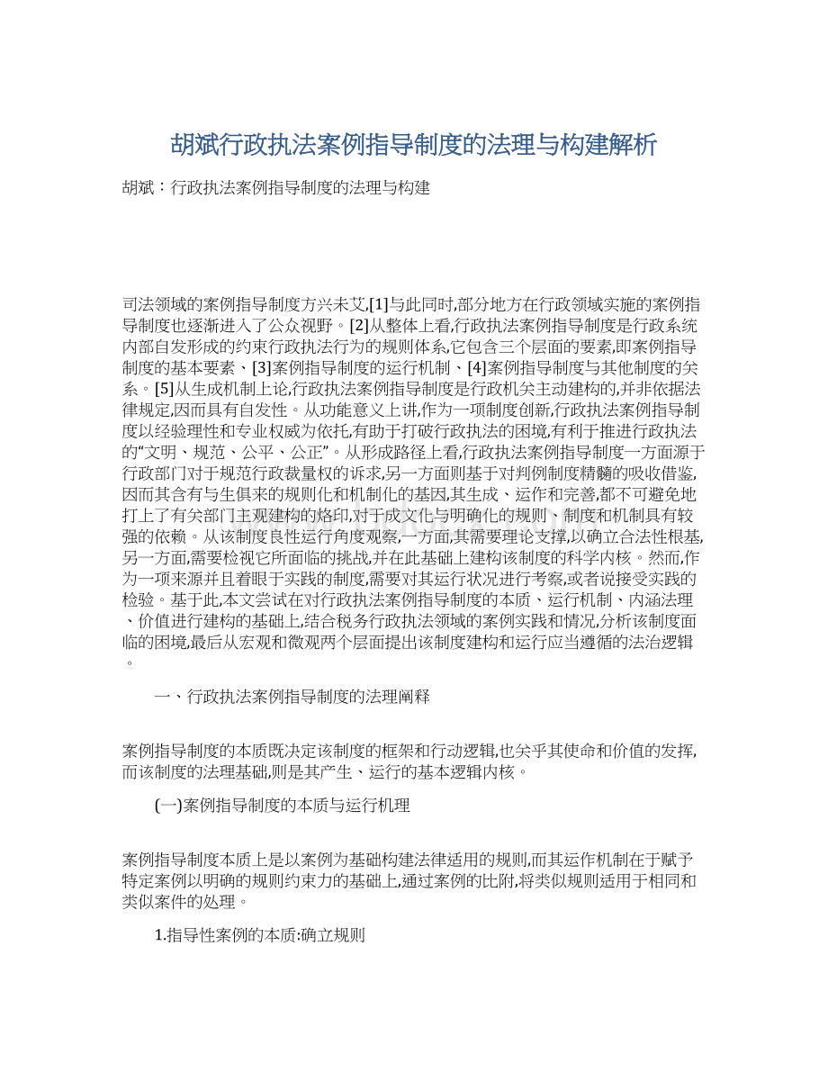 胡斌行政执法案例指导制度的法理与构建解析Word格式.docx_第1页