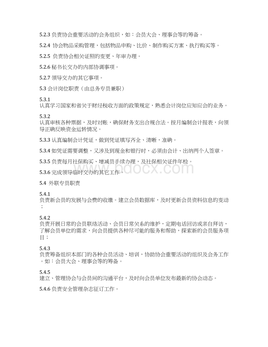 协会秘书处管理制度Word格式文档下载.docx_第3页