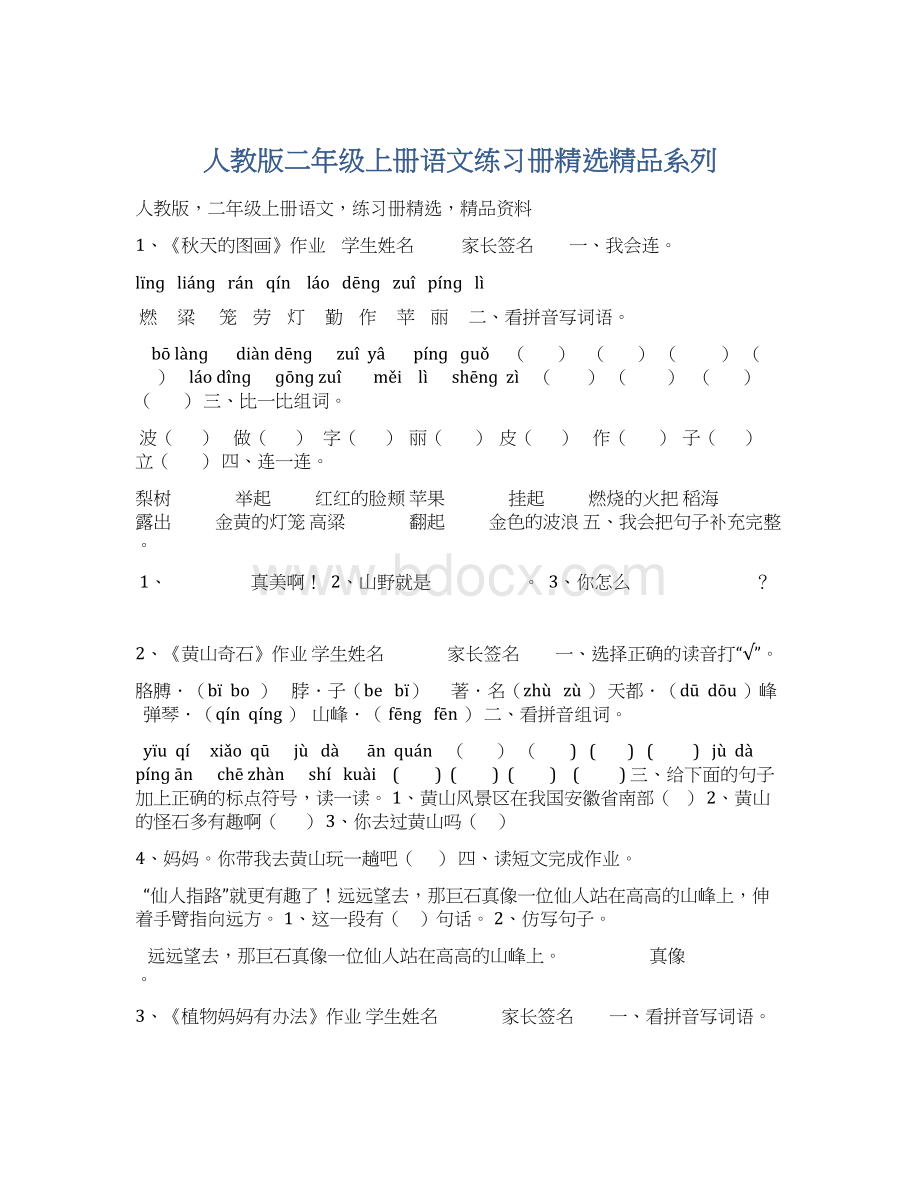 人教版二年级上册语文练习册精选精品系列.docx