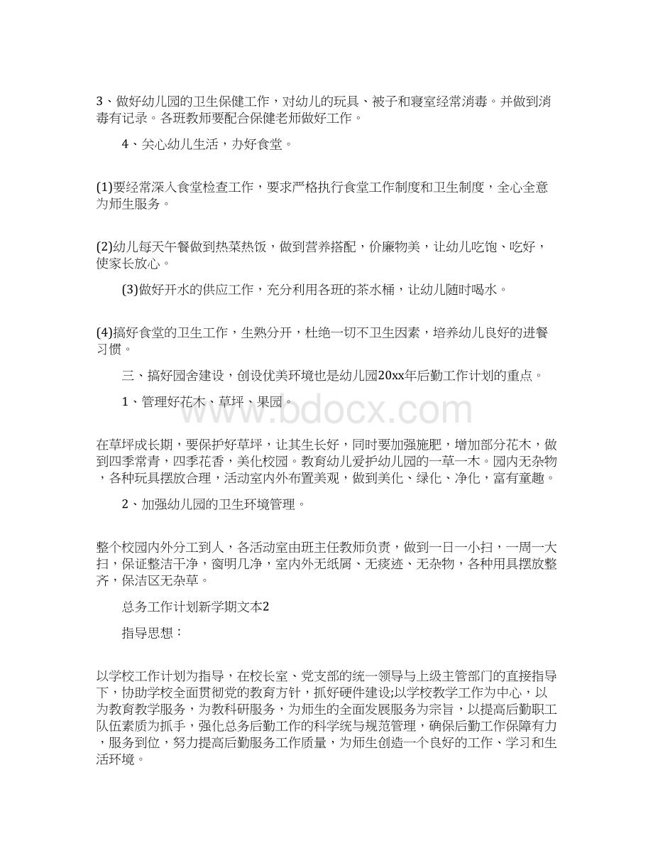 总务工作计划新学期文本.docx_第2页