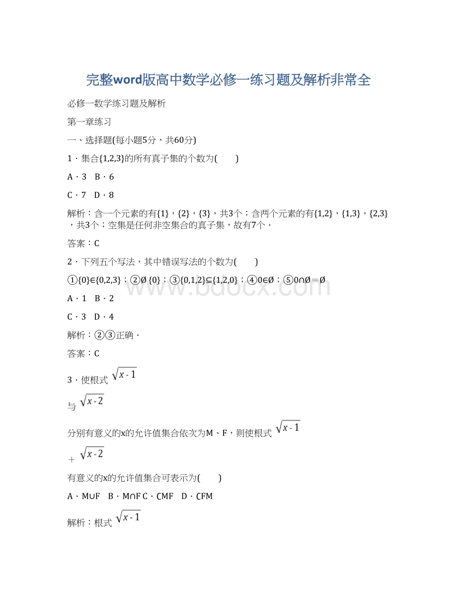 完整word版高中数学必修一练习题及解析非常全.docx