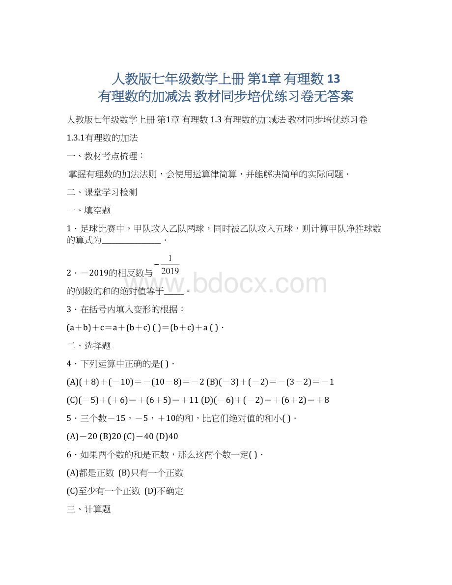 人教版七年级数学上册 第1章 有理数 13 有理数的加减法 教材同步培优练习卷无答案Word下载.docx