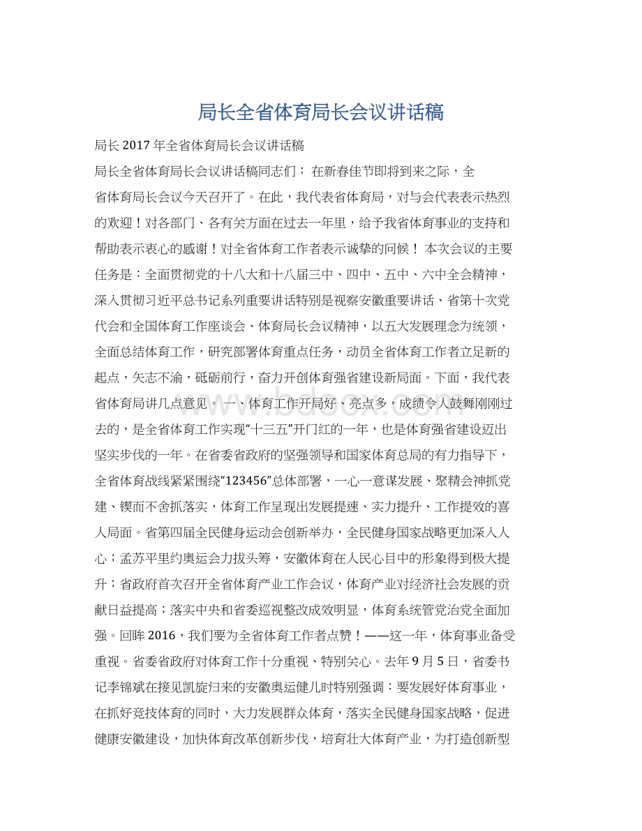 局长全省体育局长会议讲话稿.docx_第1页