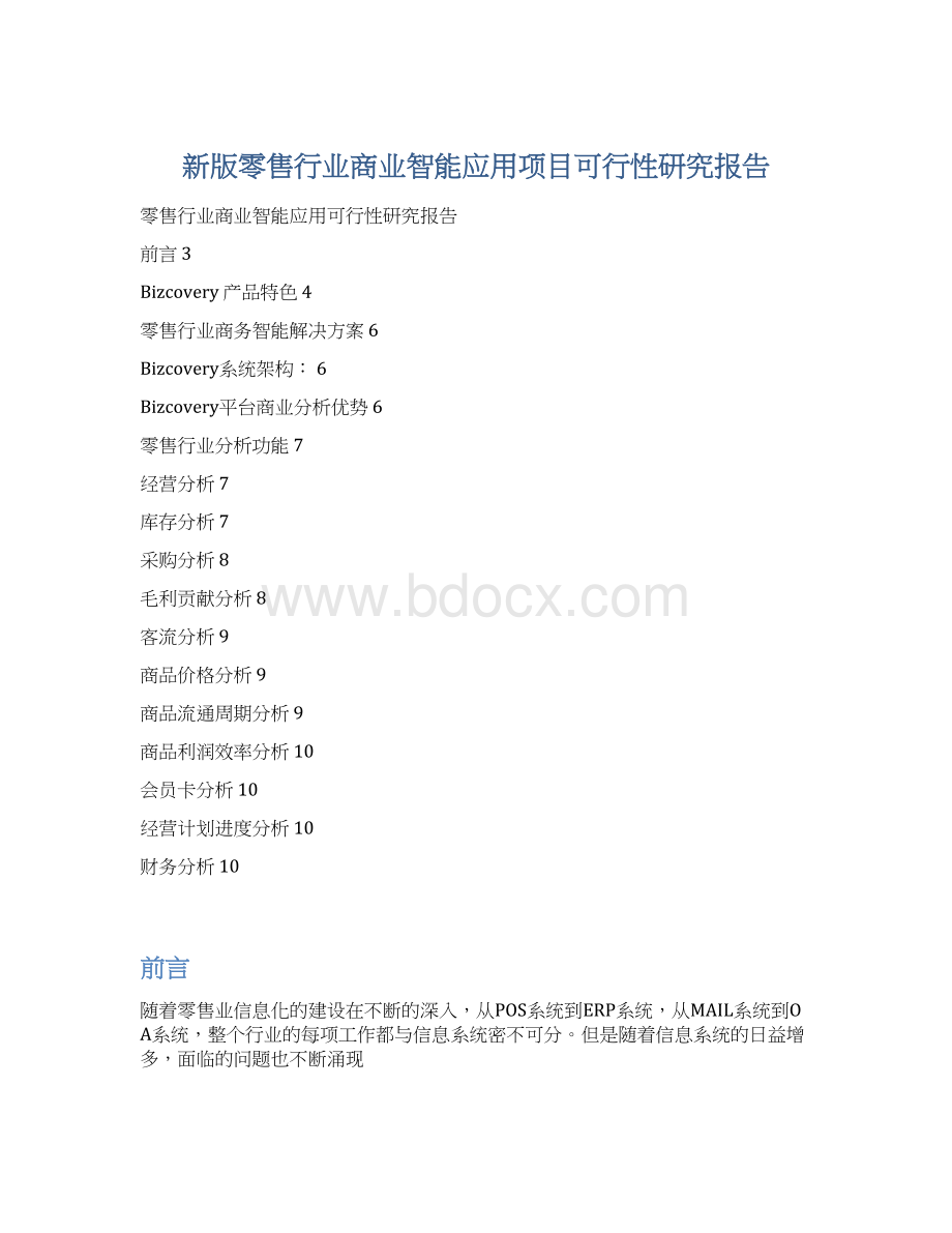 新版零售行业商业智能应用项目可行性研究报告Word格式文档下载.docx_第1页