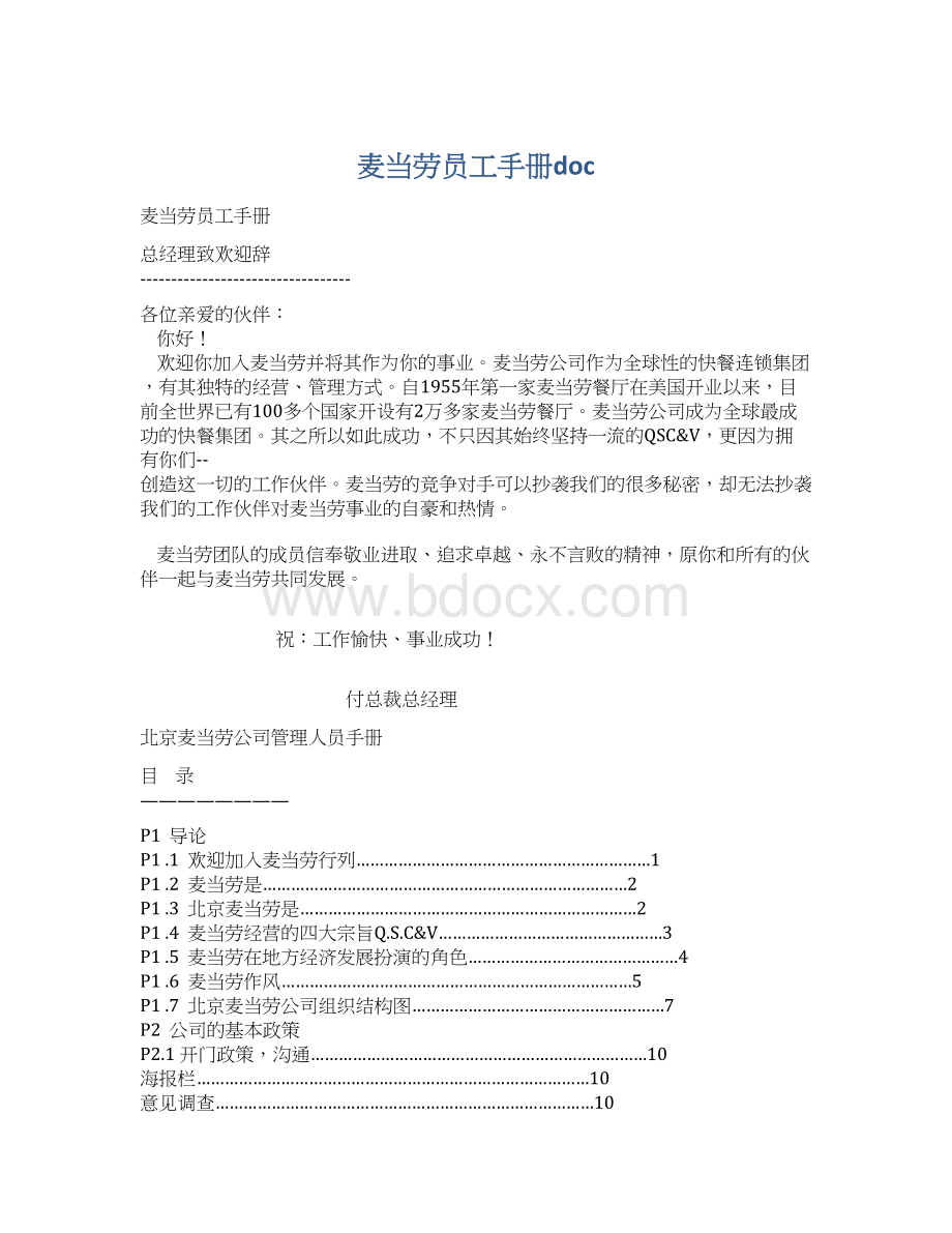 麦当劳员工手册doc.docx