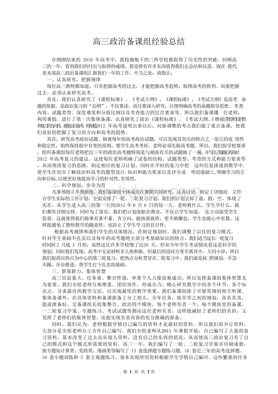 高三政治备课组经验总结Word下载.docx_第1页