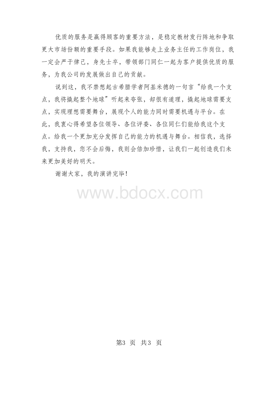 新华书店员工竞聘演讲稿.docx_第3页