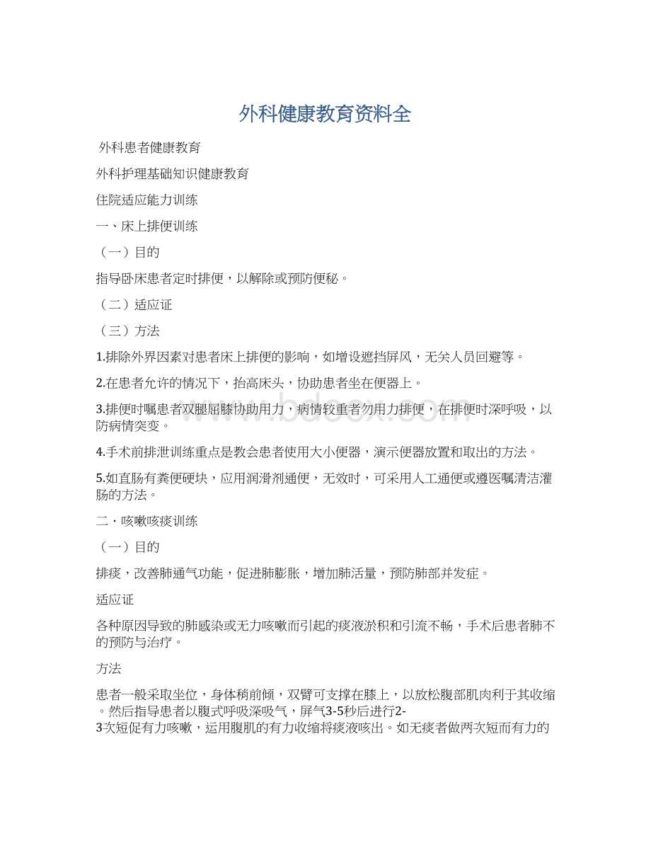 外科健康教育资料全Word格式.docx_第1页