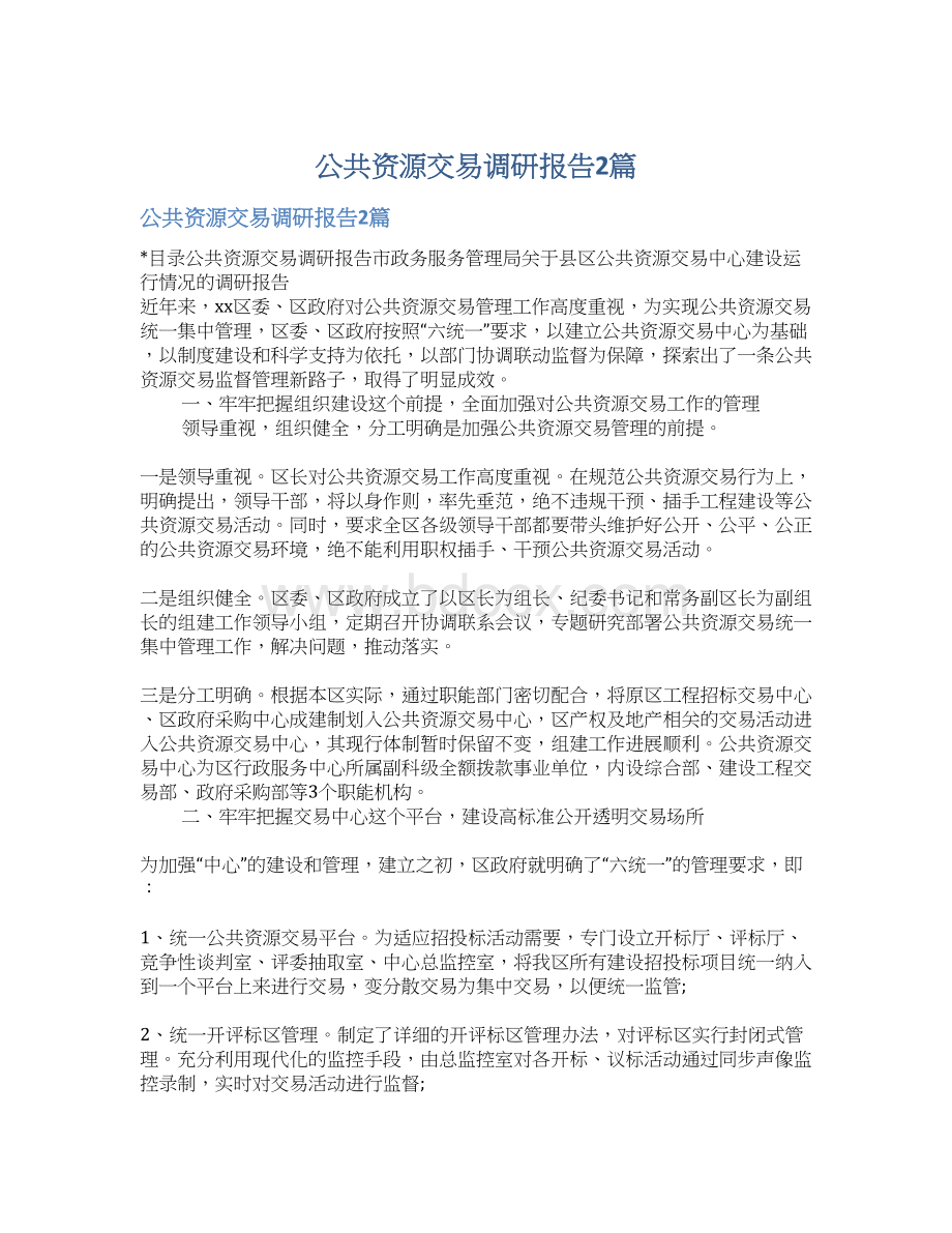 公共资源交易调研报告2篇.docx