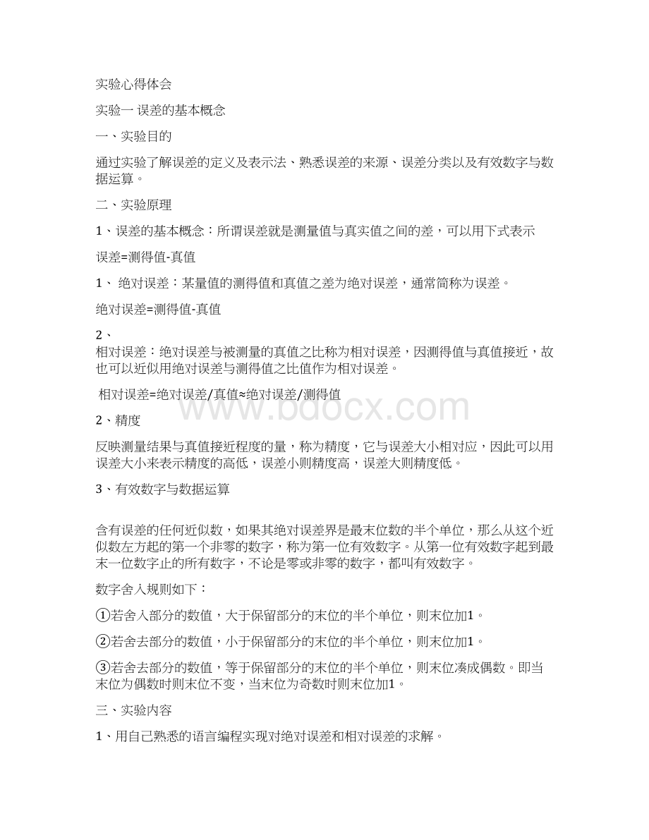 误差理论与数据处理实验报告文档格式.docx_第2页