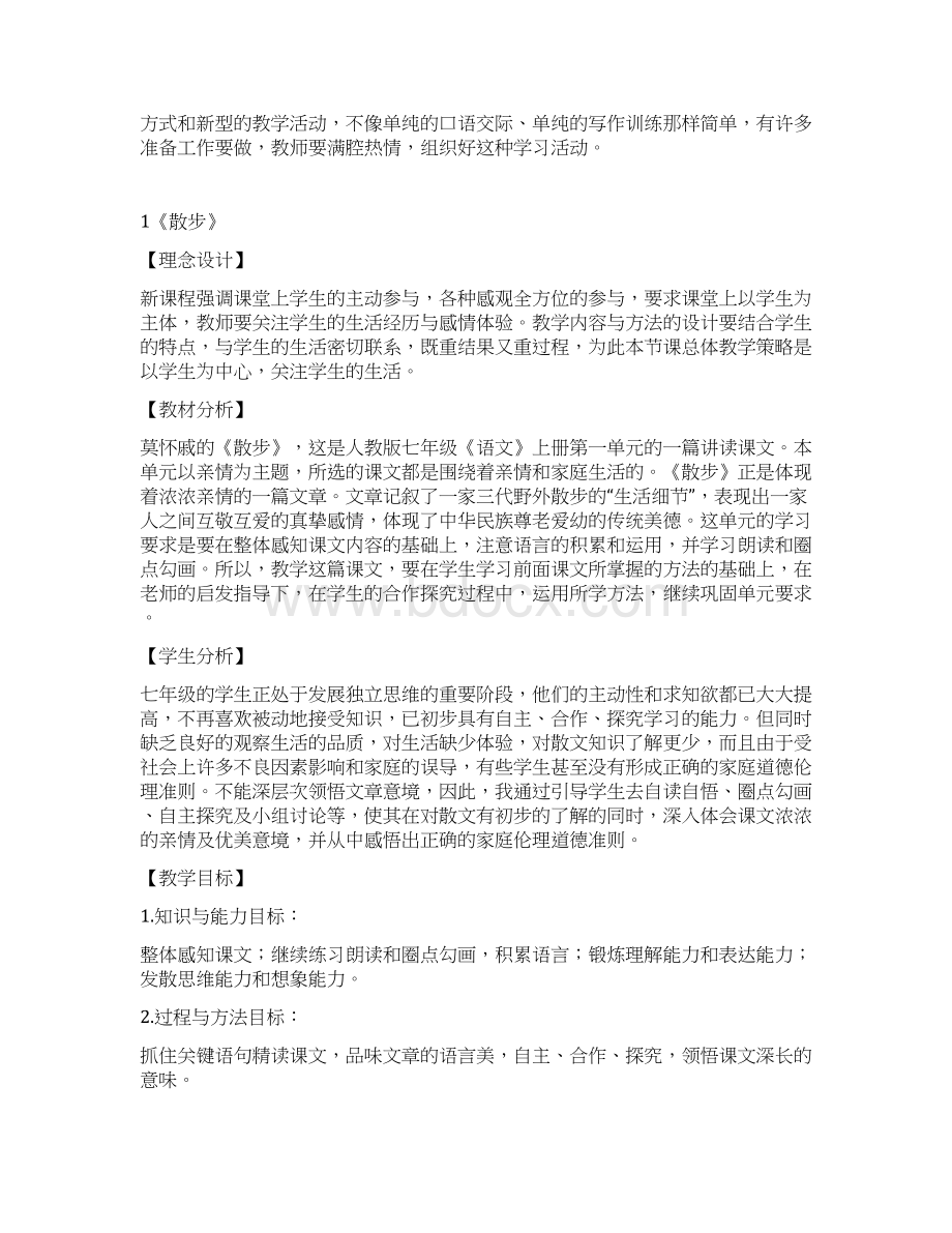 精品人教版七年级上册语文教案全新1Word文档格式.docx_第2页