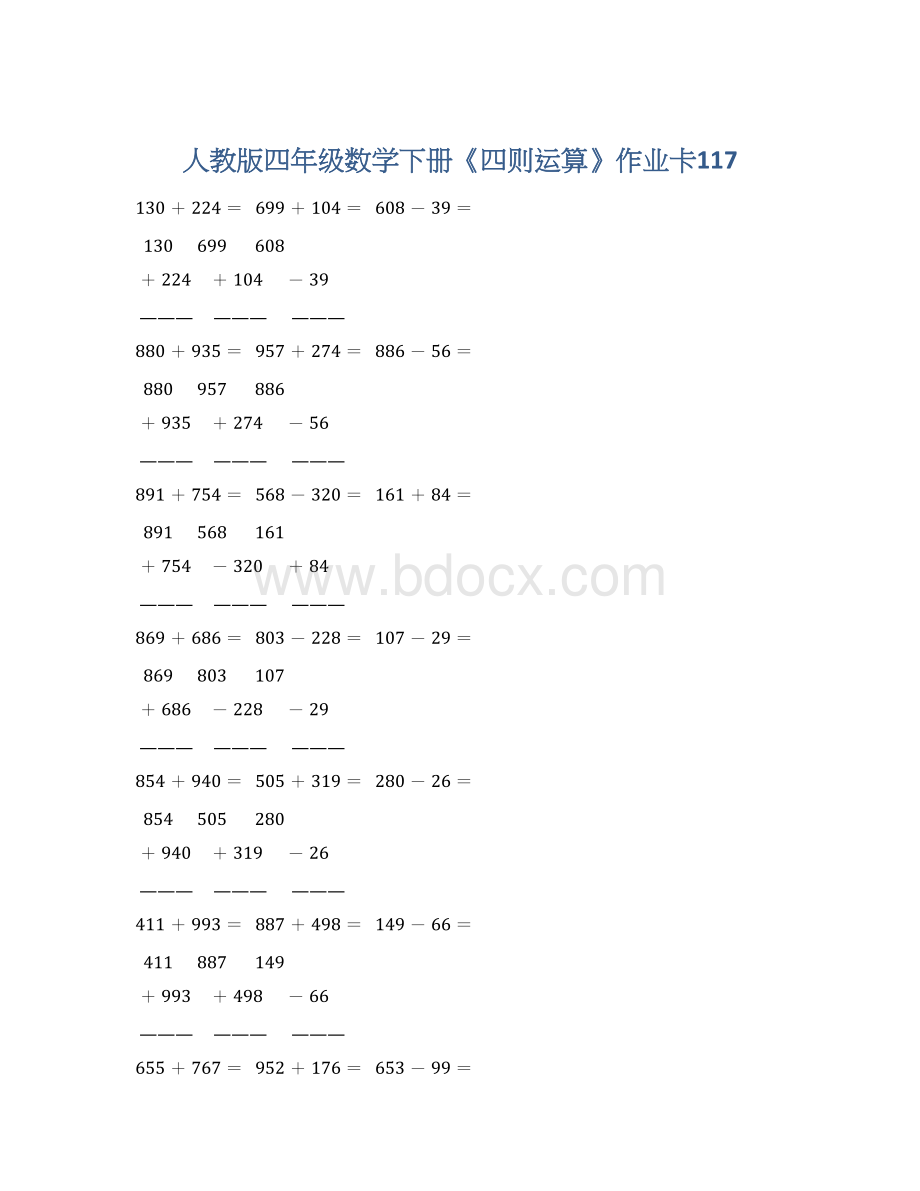 人教版四年级数学下册《四则运算》作业卡117Word文档格式.docx