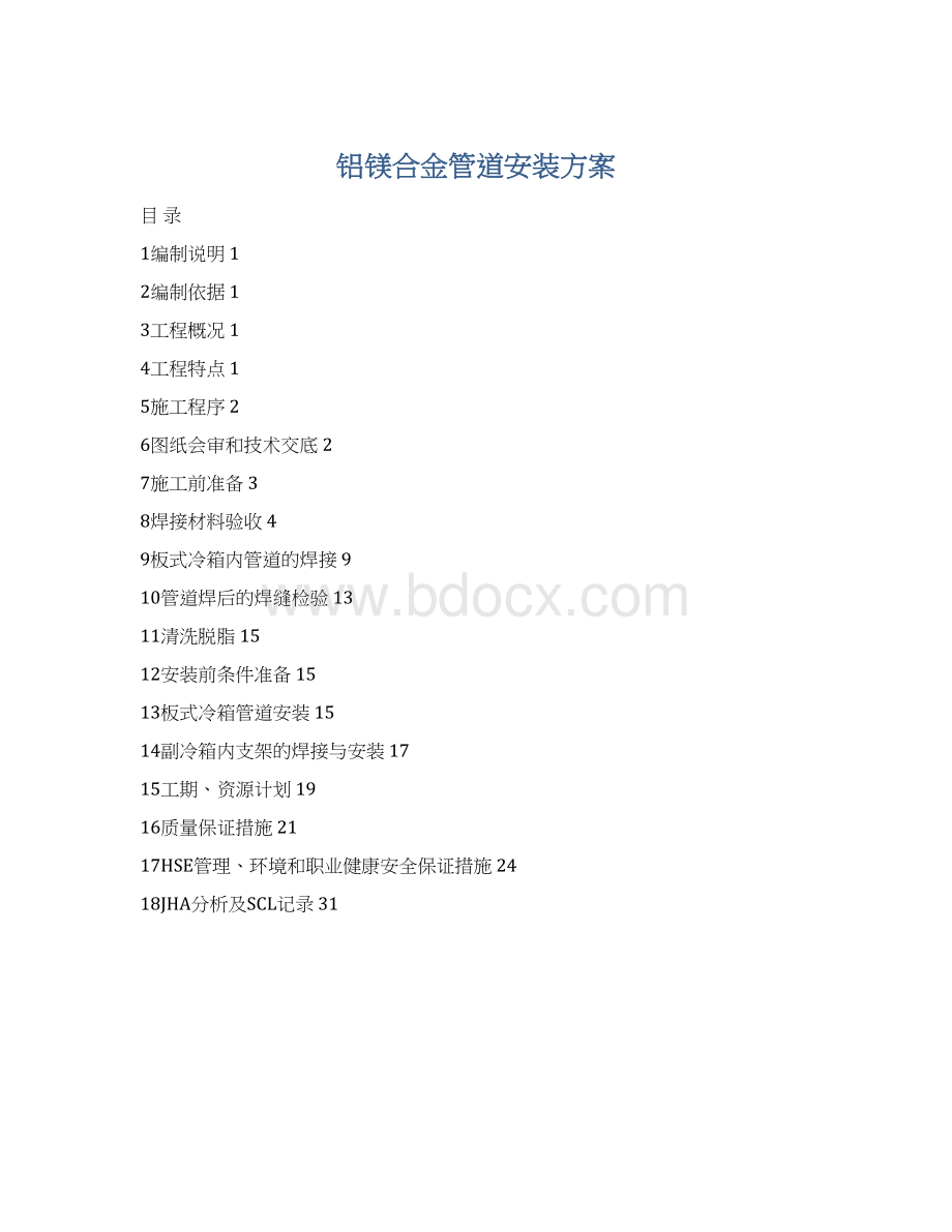 铝镁合金管道安装方案Word格式.docx