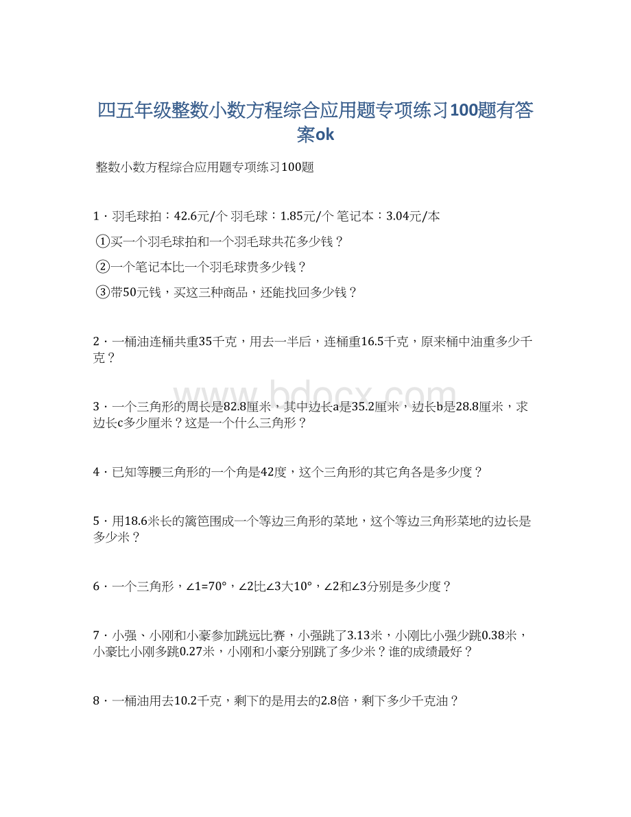 四五年级整数小数方程综合应用题专项练习100题有答案ok.docx