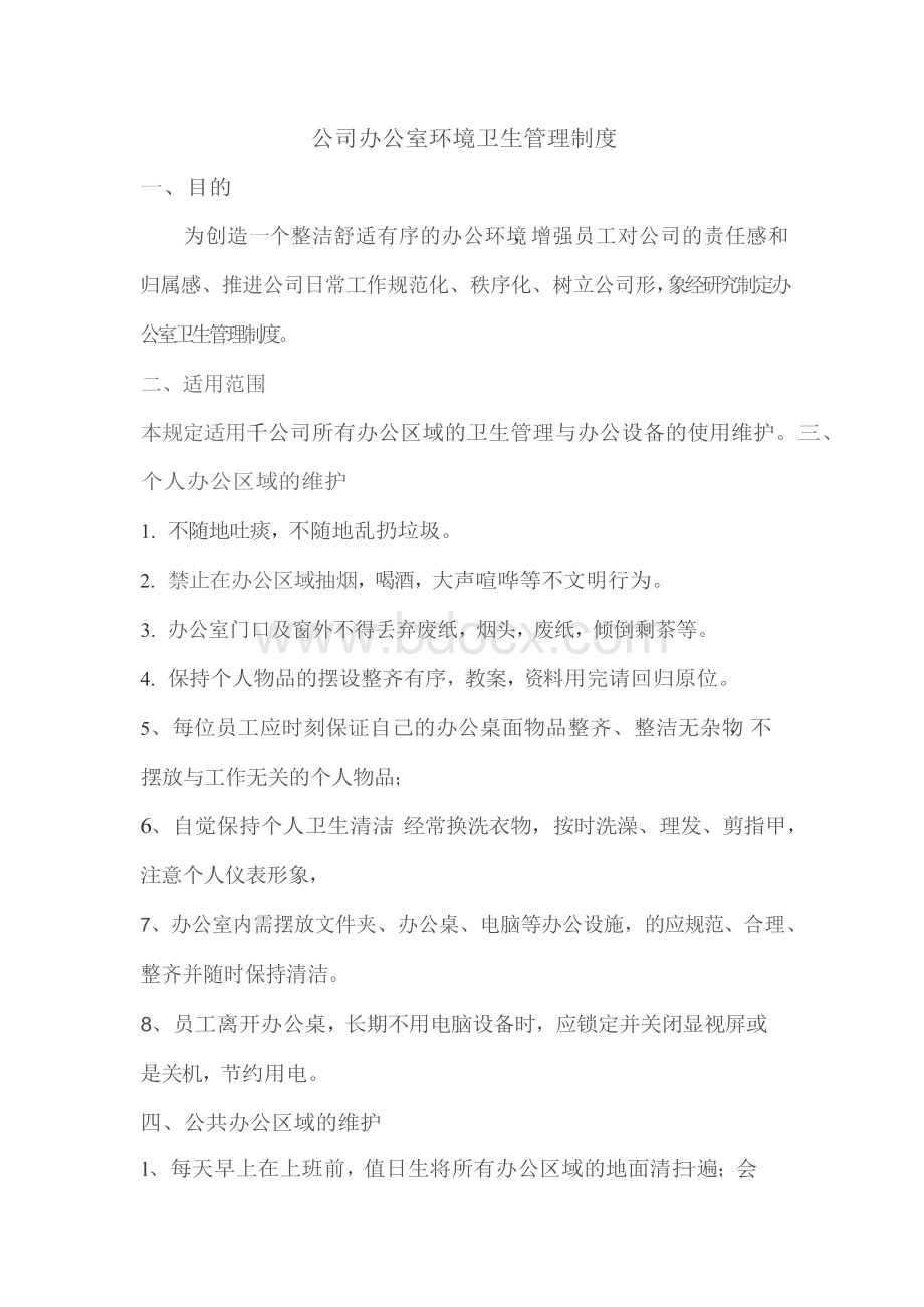 公司办公室环境卫生管理制度Word下载.docx