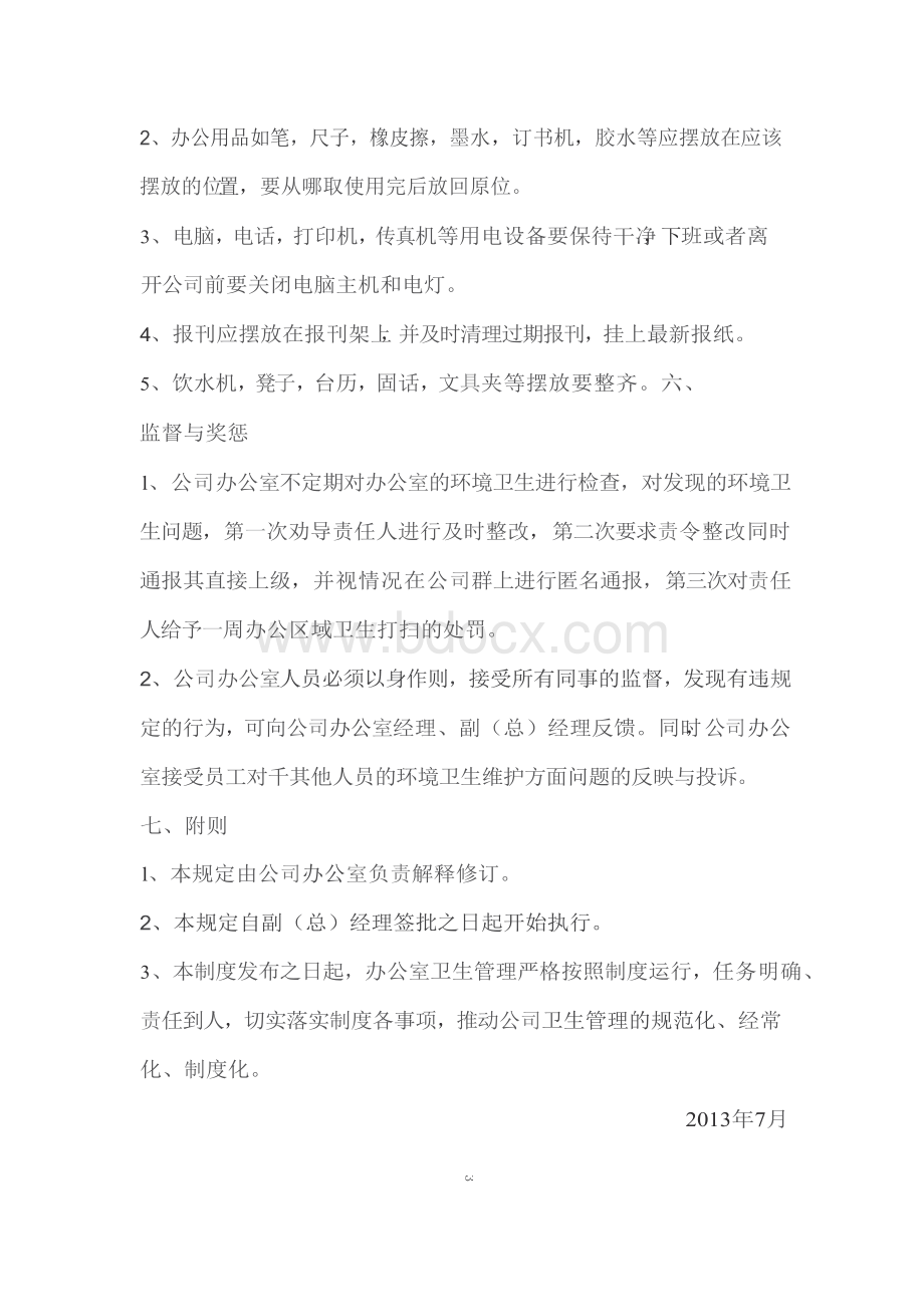 公司办公室环境卫生管理制度.docx_第3页