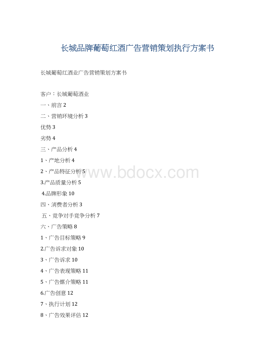 长城品牌葡萄红酒广告营销策划执行方案书.docx_第1页