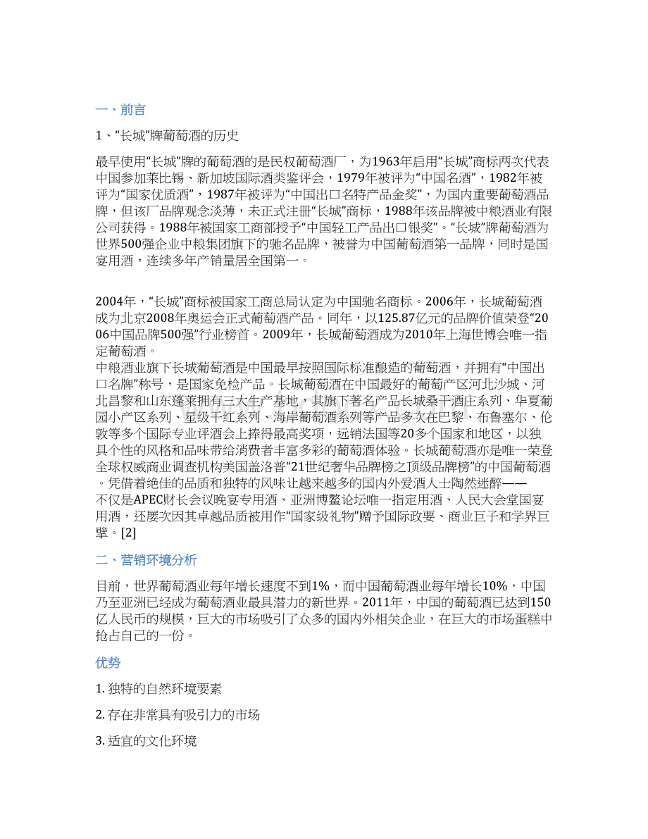 长城品牌葡萄红酒广告营销策划执行方案书Word下载.docx_第2页