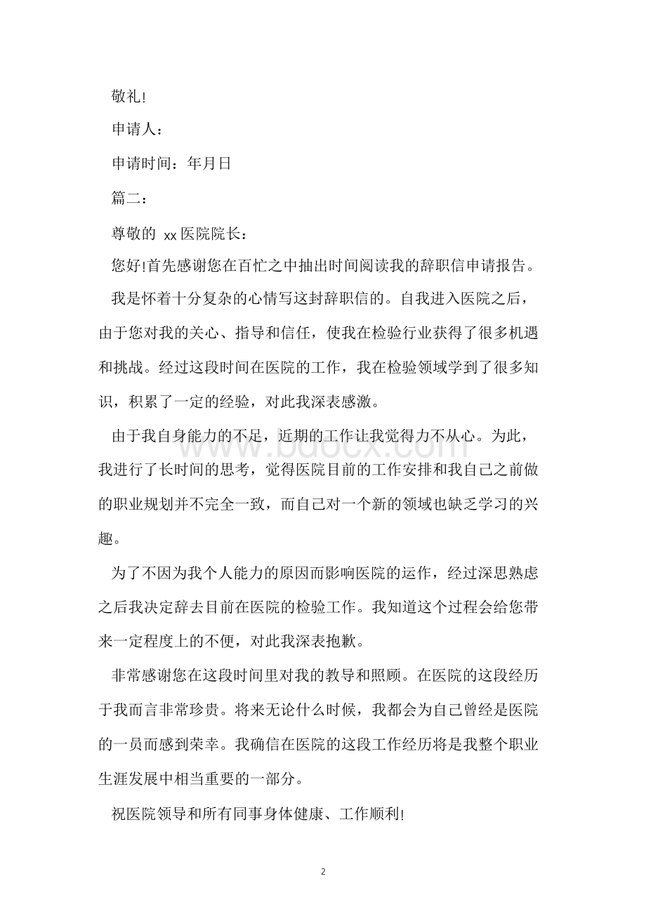 五篇医生辞职报告范文Word格式.docx_第2页