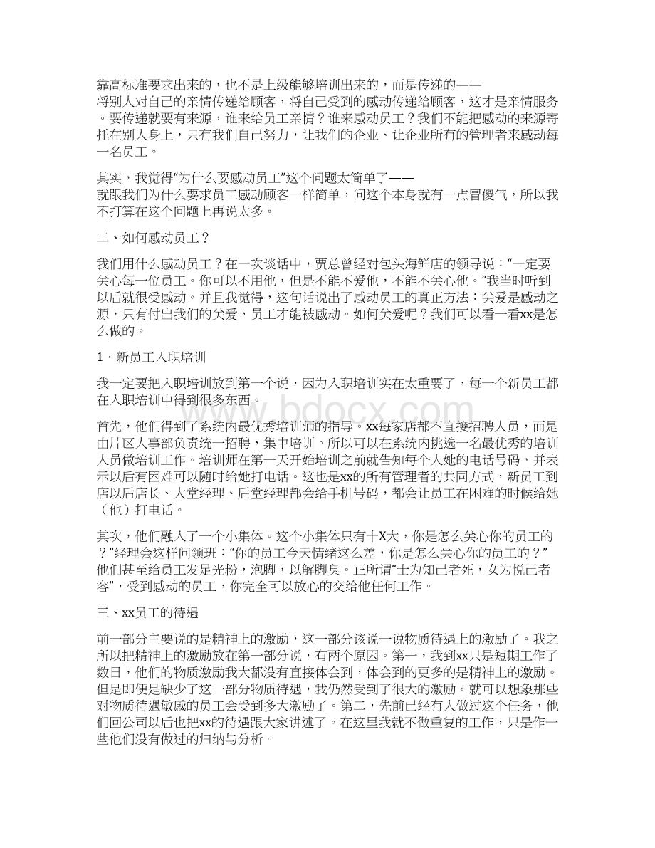 服务文化考察报告感动每一位员工.docx_第2页