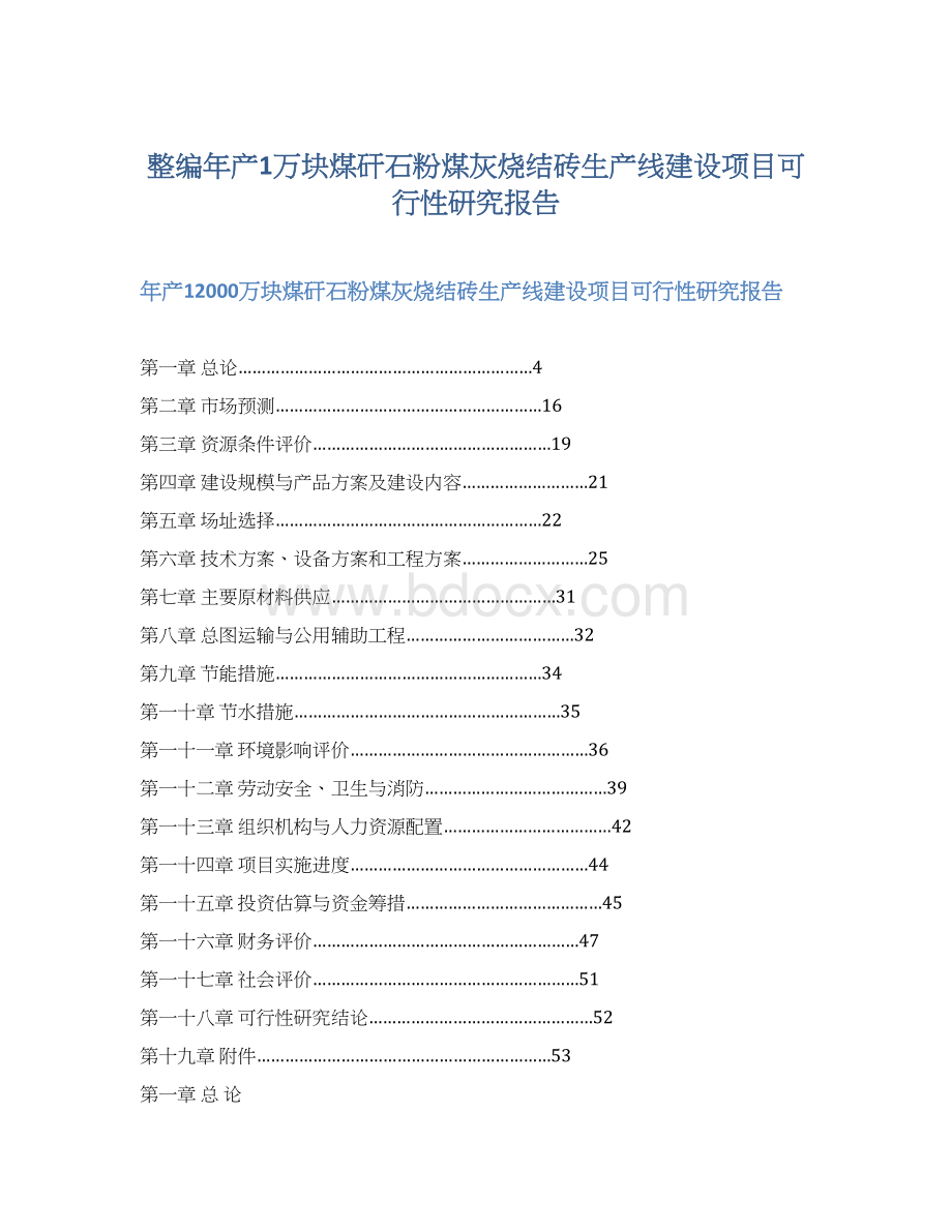 整编年产1万块煤矸石粉煤灰烧结砖生产线建设项目可行性研究报告.docx_第1页