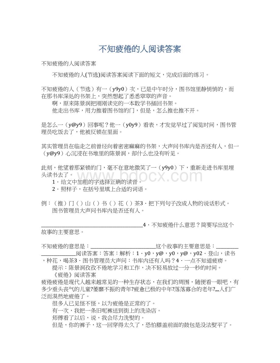 不知疲倦的人阅读答案.docx_第1页