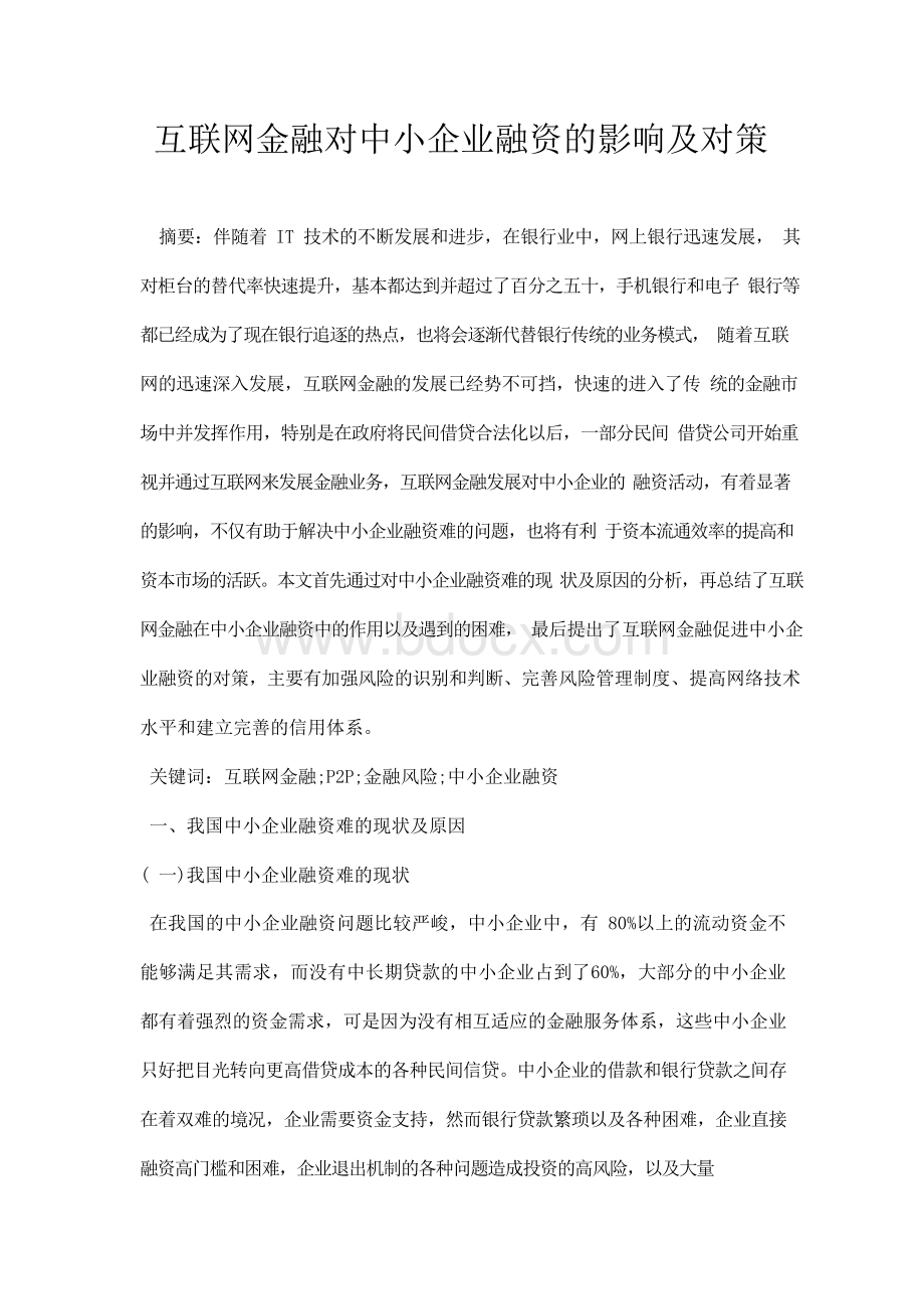 最新互联网金融对中小企业融资的影响及对策Word格式文档下载.docx_第1页