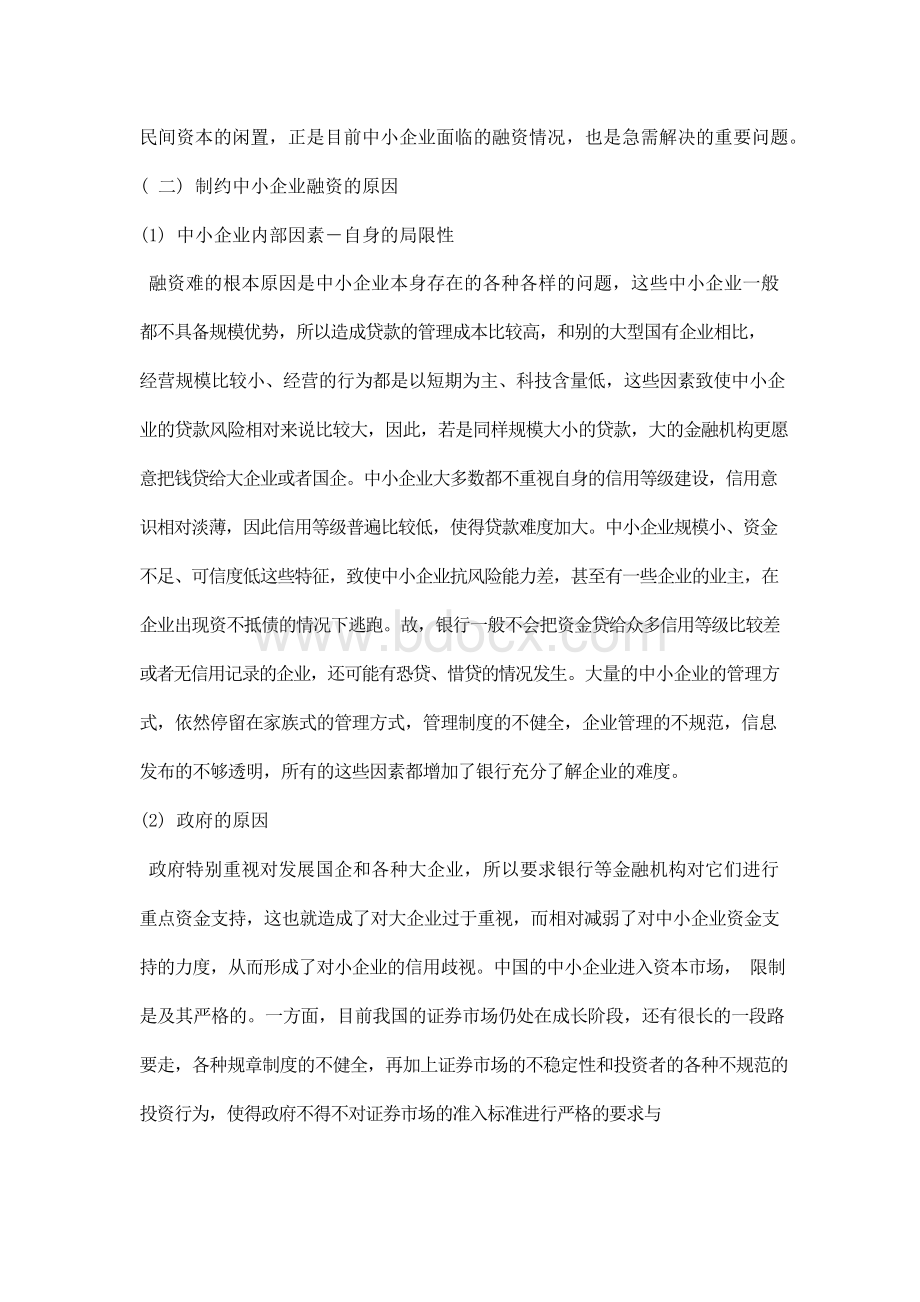 最新互联网金融对中小企业融资的影响及对策Word格式文档下载.docx_第2页